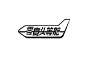 零食头等舱